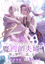 およそ100年幽閉されていた魔術師夫婦は世界を巡る 【連載版】９