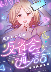 萌音ちゃんの反省会通話(10)