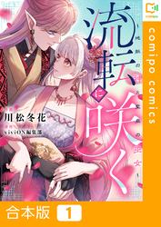 【合本版】流転に咲く～地脈の神と聖泉の巫女～