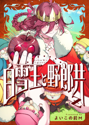 白雪王と野郎共Z(3)