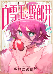 白雪王と野郎共Z(16)