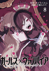 ガールズ×ヴァンパイア(話売り)　#8