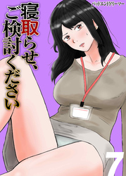 寝取らせ、ご検討ください(7)