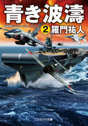 青き波濤【2】
