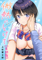 微熱にとけて【R18版】