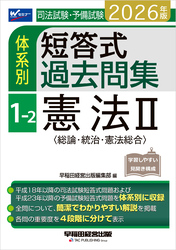 2026年版 司法試験・予備試験 体系別短答式過去問集 1-2 憲法Ⅱ〈総論･統治･憲法総合〉