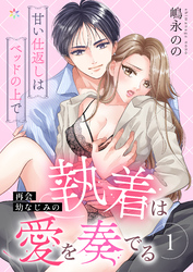 【期間限定　無料お試し版】再会幼なじみの執着は愛を奏でる ～甘い仕返しはベッドの上で～