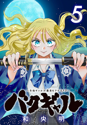バクギャル ～令和ギャルが幕末をアゲる↑↑～(話売り)　#5