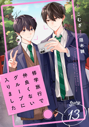 修学旅行で仲良くないグループに入りました【単話版】13巻