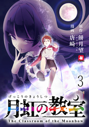 月虹の教室 連載版　第3話