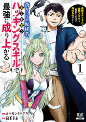 【期間限定　試し読み増量版】落ちこぼれ転移者、全てを奪うハッキングスキルで最強に成り上がる　～最強ステータスも最強スキルも、触れただけで俺のものです～