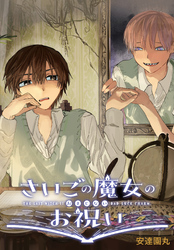 さいごの魔女のお祝い　【連載版】: 4