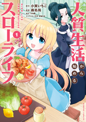 【期間限定　無料お試し版】人質生活から始めるスローライフ