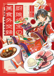 【期間限定　無料お試し版】厨娘公主の美食外交録