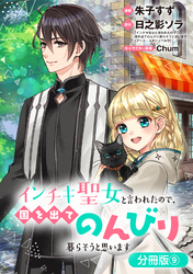 【期間限定　無料お試し版】インチキ聖女と言われたので、国を出てのんびり暮らそうと思います【分冊版】 9巻