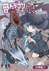 【期間限定　無料お試し版】骨ドラゴンのマナ娘【分冊版】 2巻