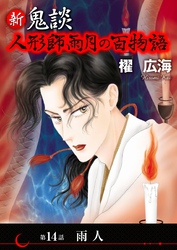 新 鬼談　人形師雨月の百物語＜単話版＞ 14巻