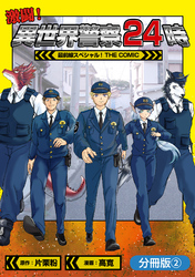 激闘！ 異世界警察24時最前線スペシャル！ THE COMIC【分冊版】 2巻