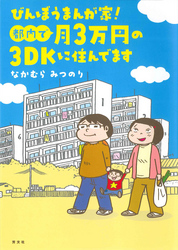 びんぼうまんが家！都内で月３万円の３ＤＫに住んでます