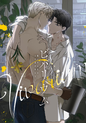 ビバリウム～籠の中の鳥はまだ愛を知らない(6)