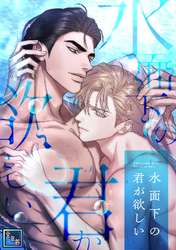 水面下の君が欲しい【全年齢版】(12)