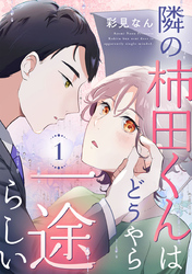 隣の柿田くんはどうやら一途らしい 1巻