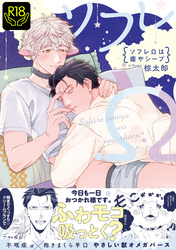 ソフレΩは癒やシープ【R18単行本版】