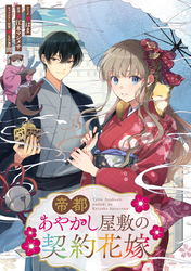 【期間限定　無料お試し版】帝都あやかし屋敷の契約花嫁　【連載版】: 3