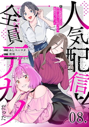人気配信者たちのマネージャーになったら、全員元カノだった 第8話【単話版】