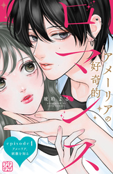 【期間限定　無料お試し版】アメーリアの好奇的ロマンス　プチデザ