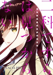 【期間限定　試し読み増量版】二科てすらは見つからない