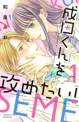 【期間限定　試し読み増量版】成田くんを攻めたい！
