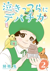 【期間限定　無料お試し版】［話売］泣きっつらにデパチカ2