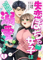 【期間限定　無料お試し版】［話売］失恋ぽちゃ女子はマッチョなトレーナーに溺愛される！？
