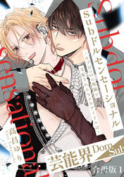 【期間限定　無料お試し版】Subドルセンセーショナル～モブDomの視線で支配されるSubアイドルは～【合冊版】