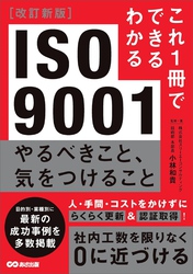 改訂新版 これ1冊でできるわかる ISO9001 やるべきこと、気をつけること