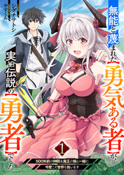 【期間限定　試し読み増量版】無能と蔑まれた【勇気ある者】が、実は伝説の【勇者】でした~500年前の仲間＆魔王の娘と一緒に今度こそ世界を救います~【電子単行本版】