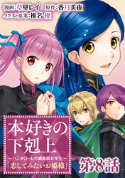 【単話版】本好きの下剋上～ハンネローレの貴族院五年生～「恋してみたいお姫様」 第8話