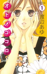 【期間限定　無料お試し版】オトメゴコロ　分冊版