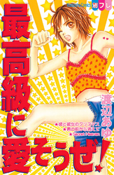 【期間限定　試し読み増量版】最高級に愛そうぜ！