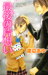 【期間限定　試し読み増量版】最後の片想い