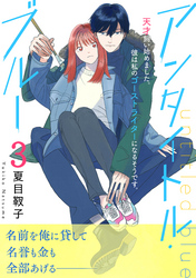 【期間限定　無料お試し版】アンタイトル・ブルー　分冊版（３）