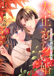 【期間限定　無料お試し版】【合本版】大正もらい婚～10月の花嫁は姉を愛する義兄に嫁ぐ～