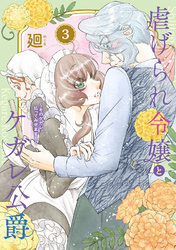 【期間限定　無料お試し版】【特装版】虐げられ令嬢とケガレ公爵～そのケガレ、払ってみせます！～（3）