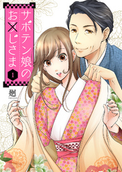 【期間限定　無料お試し版】サボテン娘のお(う)じさま