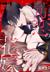 毒恋の花嫁　4巻