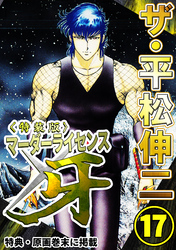 ザ・平松伸二　マーダーライセンス牙17<特典・原画入り特装版>