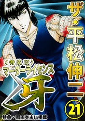 ザ・平松伸二　マーダーライセンス牙21<特典・原画入り特装版>