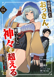 追放されたおっさん、暇つぶしに神々を超える～神の加護を仲間の少女達に譲っていたら最強パーティが爆誕した件～４