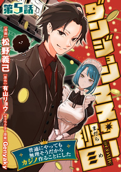【単話版】ダンジョンマスター班目～普通にやっても無理そうだからカジノ作ることにした～@COMIC 第5話